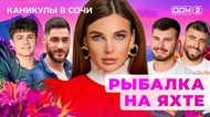 ДОМ-2. Каникулы в Сочи (эфир от 13.10.2025)