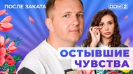 ДОМ-2. После заката (эфир от 13.10.2025)