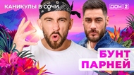 ДОМ-2. Каникулы в Сочи (эфир от 14.10.2025)