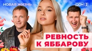 ДОМ-2. Новая жизнь (эфир от 14.10.2025)