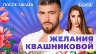 ДОМ-2. После заката (эфир от 14.10.2025)