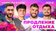 ДОМ-2. Каникулы в Сочи (эфир от 15.10.2025)