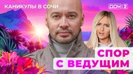 ДОМ-2. Каникулы в Сочи (эфир от 16.10.2025)