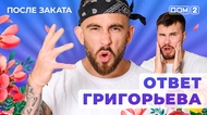 ДОМ-2. После заката (эфир от 16.10.2025)