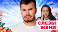ДОМ-2. Новая жизнь (эфир от 17.10.2025)