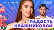 ДОМ-2. После заката (эфир от 17.10.2025)