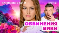 ДОМ-2. Каникулы в Сочи (эфир от 18.10.2025)