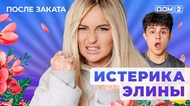 ДОМ-2. После заката (эфир от 18.10.2025)