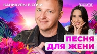 ДОМ-2. Каникулы в Сочи (эфир от 19.10.2025)