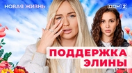 ДОМ-2. Новая жизнь (эфир от 19.10.2025)