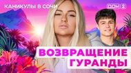 ДОМ-2. Каникулы в Сочи (эфир от 20.10.2025)