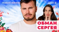 ДОМ-2. Новая жизнь (эфир от 20.10.2025)