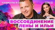 ДОМ-2. Каникулы в Сочи (эфир от 21.10.2025)