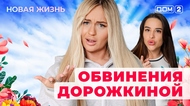 ДОМ-2. Новая жизнь (эфир от 21.10.2025)