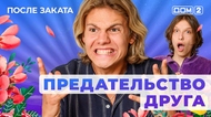 ДОМ-2. После заката (эфир от 21.10.2025)