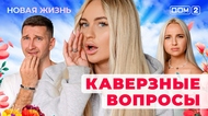 ДОМ-2. Новая жизнь (эфир от 22.10.2025)