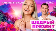 ДОМ-2. Каникулы в Сочи (эфир от 23.10.2025)