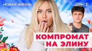 ДОМ-2. Новая жизнь (эфир от 23.10.2025)