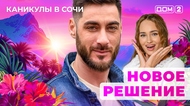 ДОМ-2. Каникулы в Сочи (эфир от 24.10.2025)