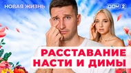 ДОМ-2. Новая жизнь (эфир от 24.10.2025)