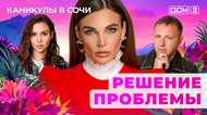 ДОМ-2. Каникулы в Сочи (эфир от 28.10.2025)
