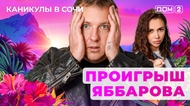 ДОМ-2. Каникулы в Сочи (эфир от 29.10.2025)