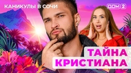 ДОМ-2. Каникулы в Сочи (эфир от 31.10.2025)