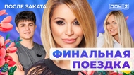 ДОМ-2. После заката (эфир от 31.10.2025)