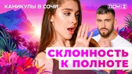 ДОМ-2. Каникулы в Сочи (эфир от 2.11.2025)