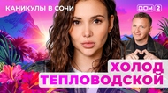 ДОМ-2. Каникулы в Сочи (эфир от 3.11.2025)