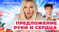 ДОМ-2. Новая жизнь (эфир от 3.11.2025)