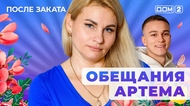 ДОМ-2. После заката (эфир от 3.11.2025)
