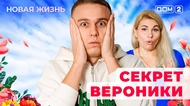 ДОМ-2. Новая жизнь (эфир от 4.11.2025)