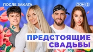 ДОМ-2. После заката (эфир от 4.11.2025)