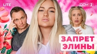ДОМ-2. Lite (эфир от 7.11.2025)