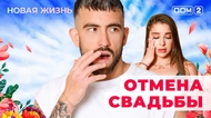 ДОМ-2. Новая жизнь (эфир от 7.11.2025)