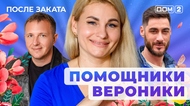 ДОМ-2. После заката (эфир от 7.11.2025)