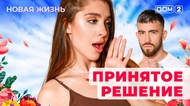 ДОМ-2. Новая жизнь (эфир от 8.11.2025)