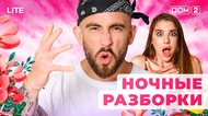 ДОМ-2. Lite (эфир от 9.11.2025)