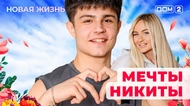 ДОМ-2. Новая жизнь (эфир от 9.11.2025)