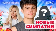ДОМ-2. Новая жизнь (эфир от 10.11.2025)