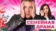 ДОМ-2. Lite (эфир от 12.11.2025)