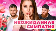 ДОМ-2. Lite (эфир от 13.11.2025)