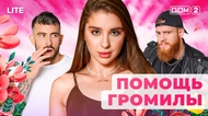 ДОМ-2. Lite (эфир от 14.11.2025)