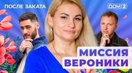 ДОМ-2. После заката (эфир от 14.11.2025)