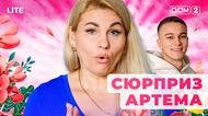 ДОМ-2. Lite (эфир от 16.11.2025)