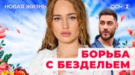 ДОМ-2. Новая жизнь (эфир от 16.11.2025)