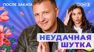 ДОМ-2. После заката (эфир от 16.11.2025)