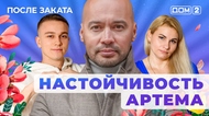 ДОМ-2. После заката (эфир от 17.11.2025)