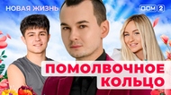 ДОМ-2. Новая жизнь (эфир от 21.11.2025)